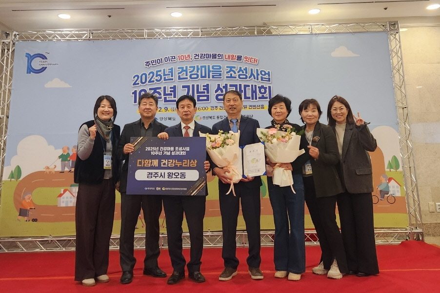 경주시 황오동 건강마을이 '2025년 건강마을 조성사업 10주년 성과대회'에서 우수사례 건강마을로 선정돼 표창을 수상한 뒤 기념촬영을 하고 있다
