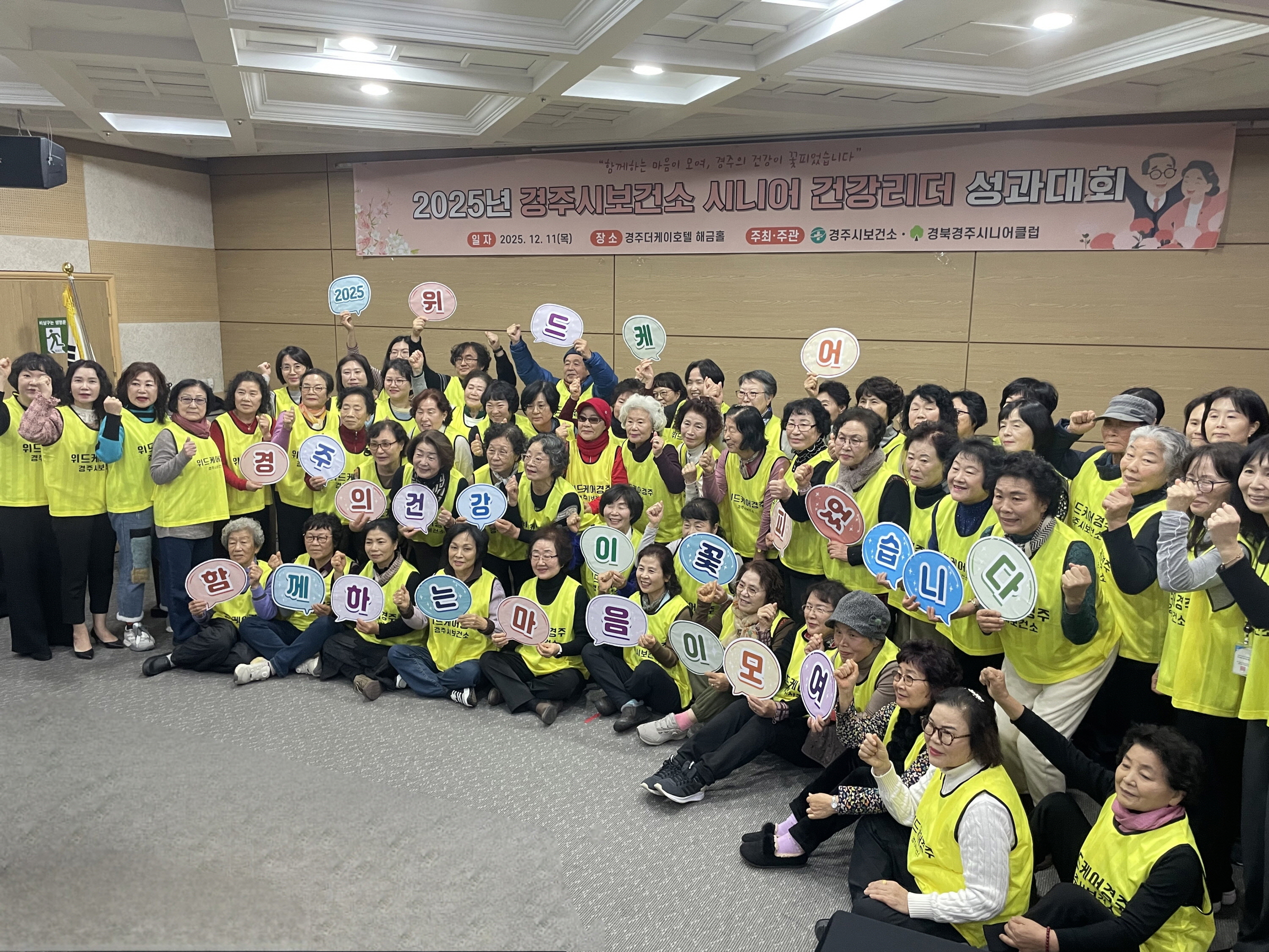 경주시보건소가 11일 더케이호텔 경주 해금홀에서 열린 '2025년 시니어 건강리더 성과대회'에서 건강리더들과 함께 단체 기념촬영을 하고 있다