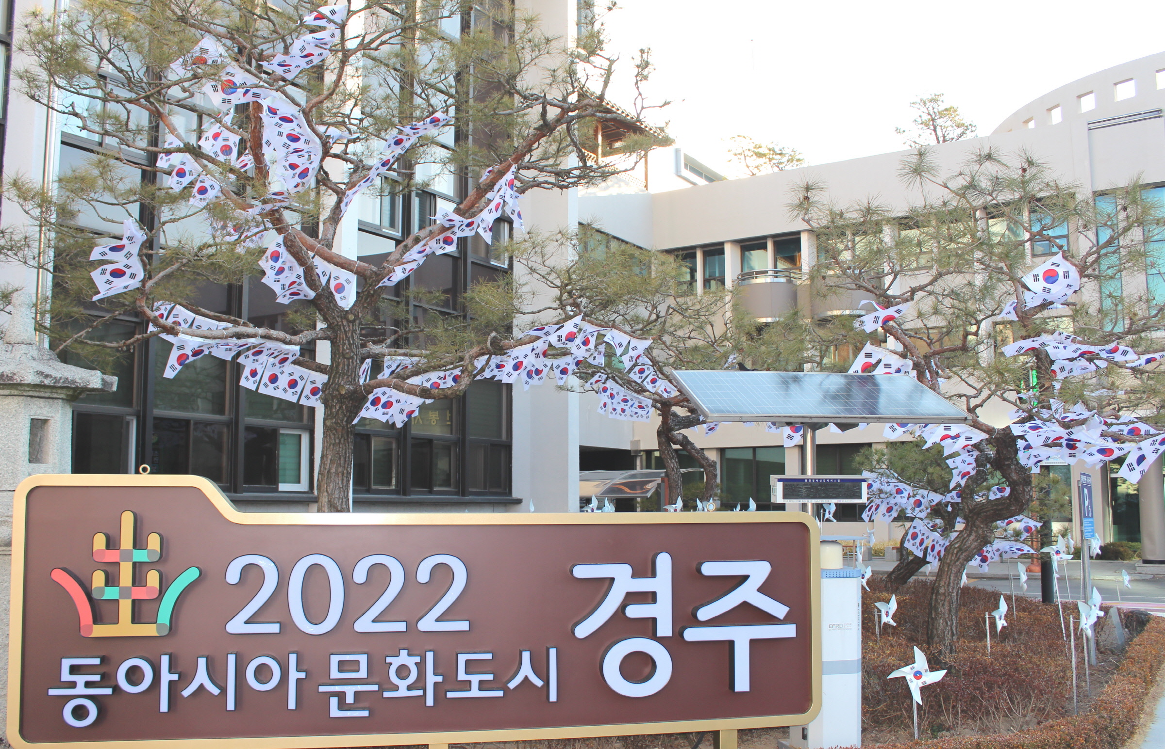 경주시청 본관 앞 태극기 트리·바람개비 정원 모습