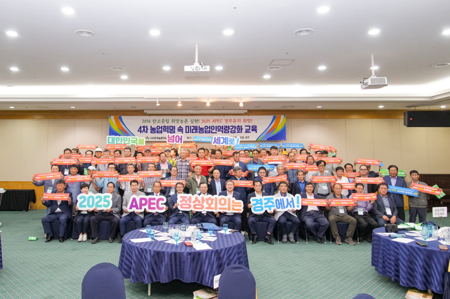 경주시 농촌지도자회가 지난 21일 더케이호텔에서 열린 교육 행사에 앞서 ‘2050 탄소중립 희망 농촌 실현과 2025 APEC 경주 유치 희망’의 마음을 담은 퍼포먼스를 진행하고 있다.