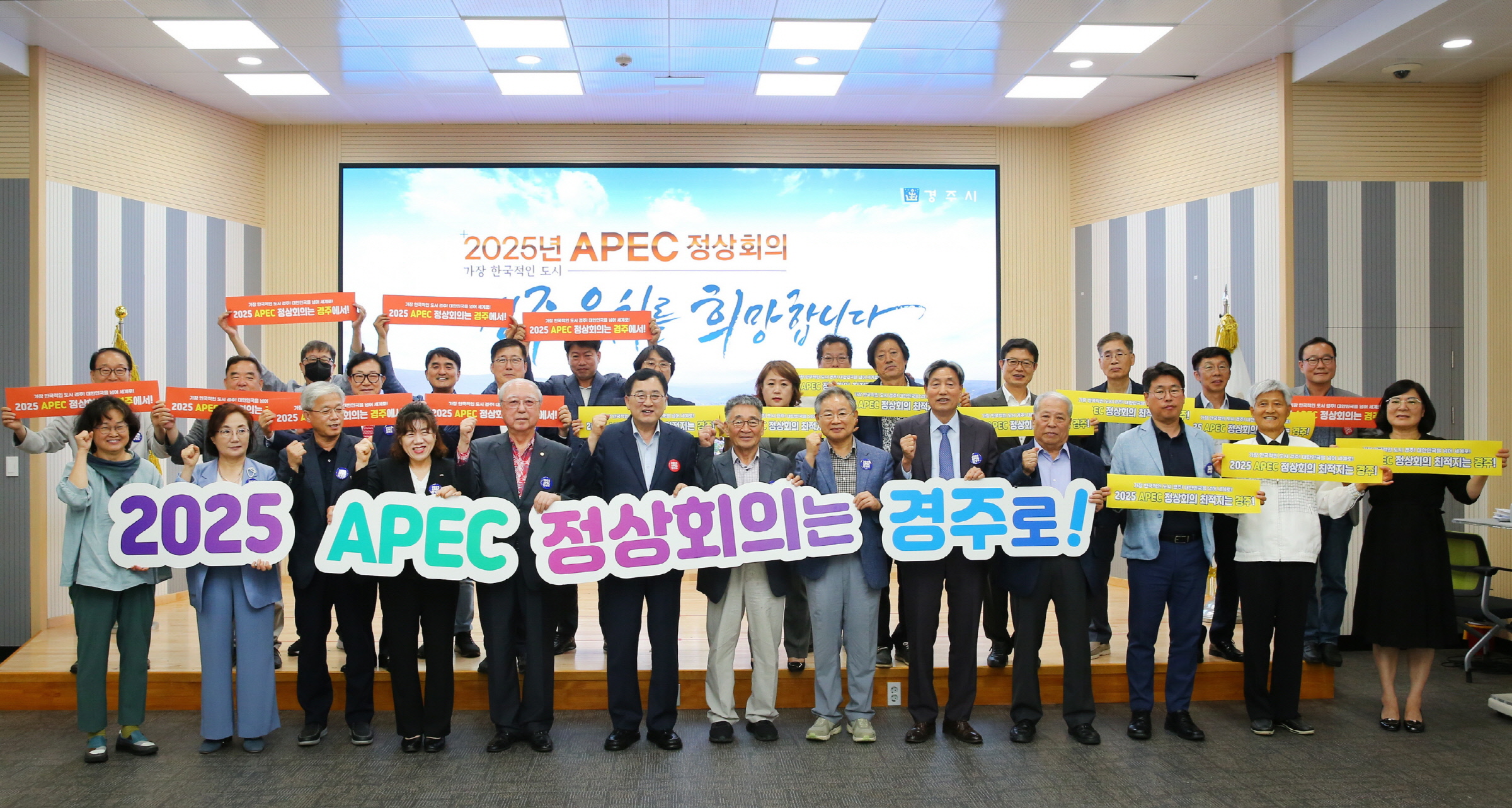 경주시는 28일 시청 대회의실에서 2023년 상반기 경주시 미래발전자문위원회를 개최한 자리에서 “2025 APEC 정상회의 경주 유치를 합니다”라는 구호를 외치고 있다.