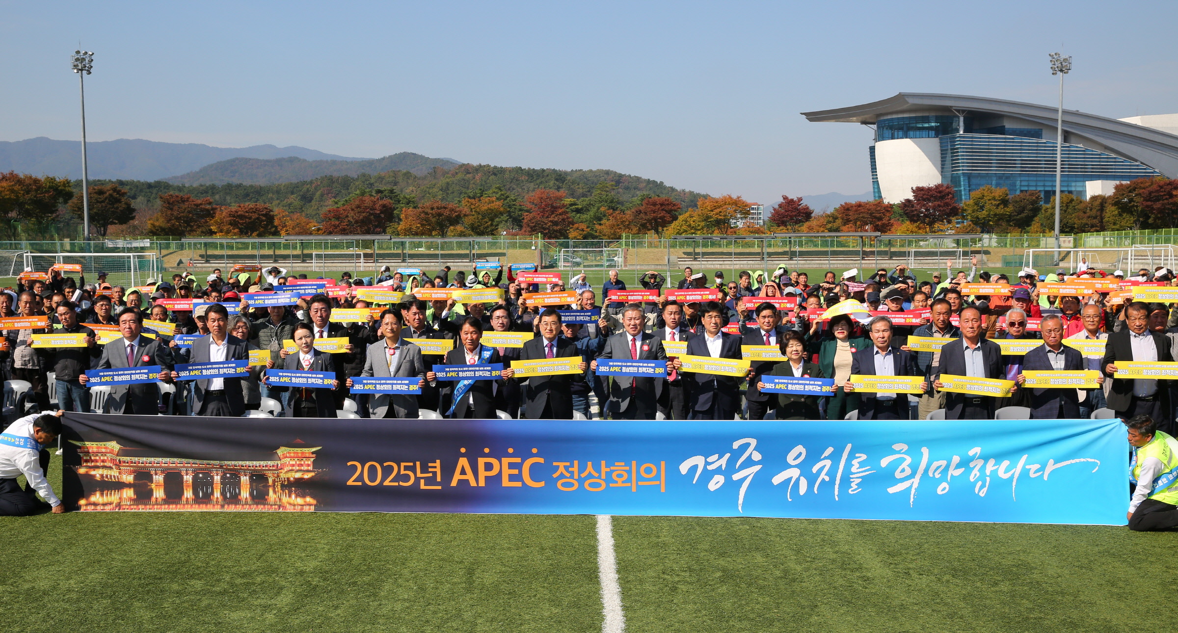 개회식후 APEC 정상회의 경주유치 퍼포먼스