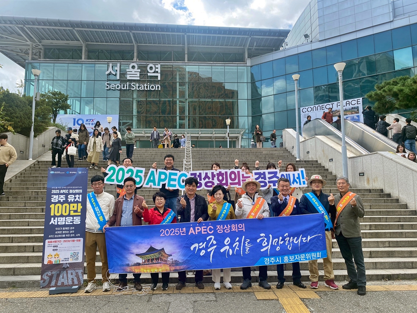 경주시 홍보자문위원회가 지난 27일 서울역에서 ‘2025 APEC 정상회의’ 경주유치를 위한 100만인 서명 운동을 펼치고 있다.