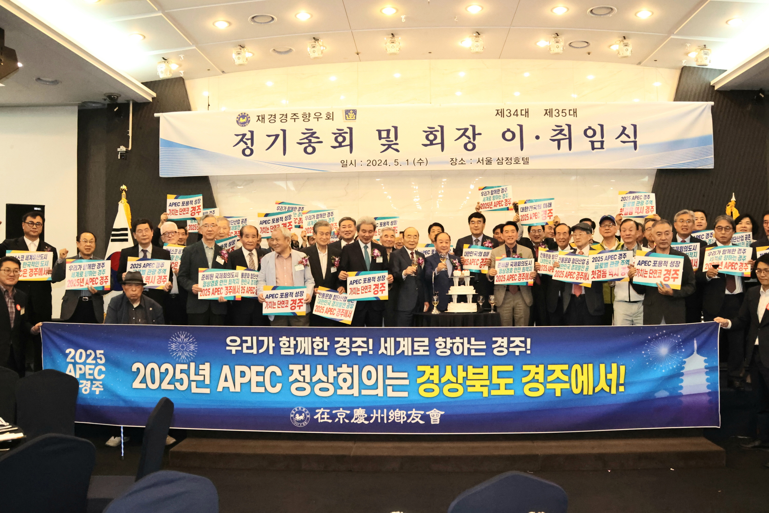 재경경주향우회가 지난 1일 저녁 서울 삼정호텔에서 정기총회 및 회장 이·취임식을 개최하고 2025년 APEC 정상회의 경주 유치를 염원하는 퍼포먼스를 진행하고 있다.