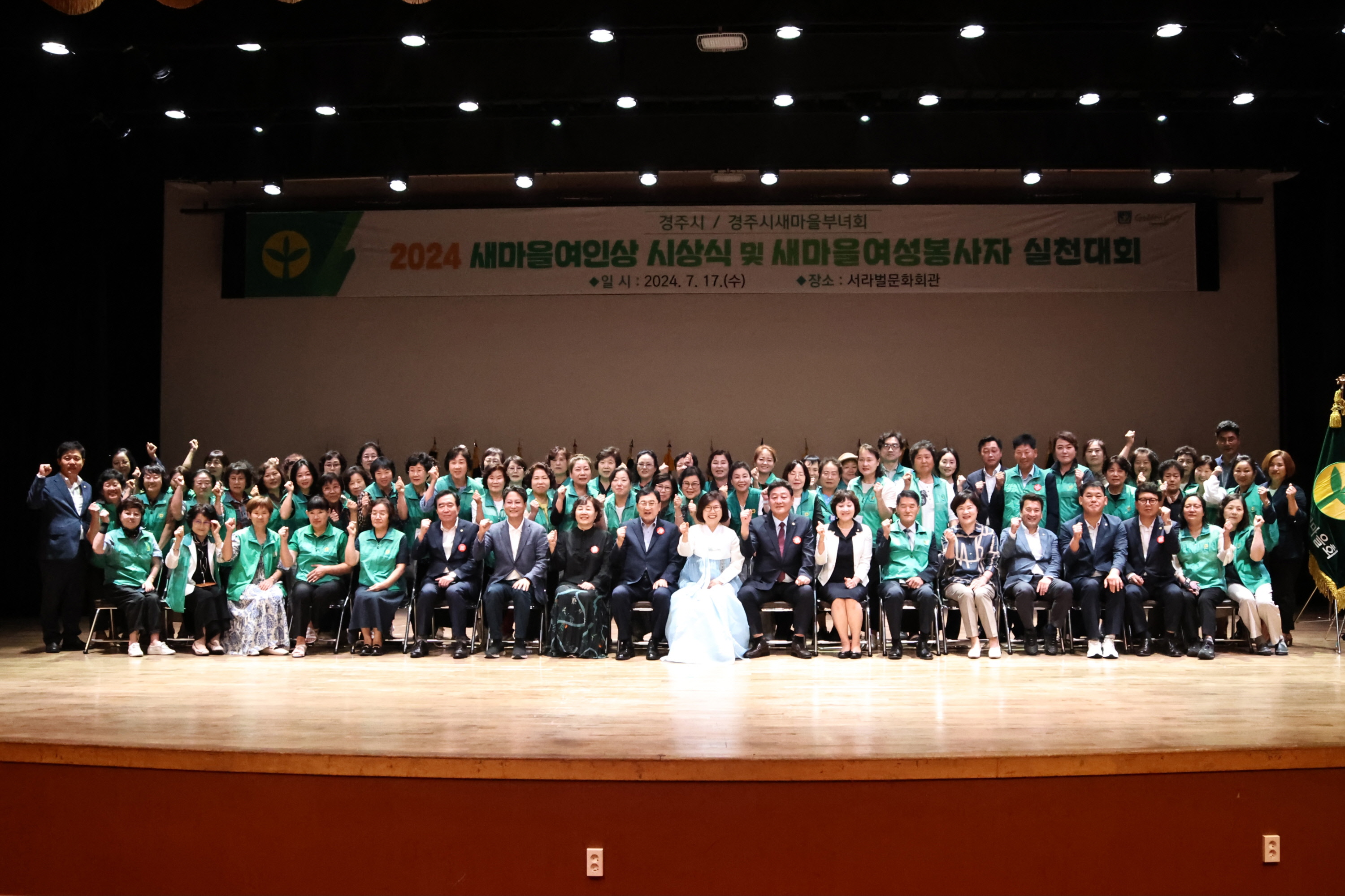 17일 서라벌문화회관에서 경주시 새마을부녀회 주관 ‘2024 경주시 새마을 여인상 시상식 및 새마을 여성봉사자 실천대회’가 열리고 있다.