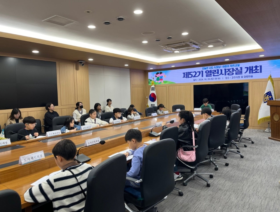 경주시가 지난 26일 지역 초등학생을 대상으로 제52기 열린시장실 프로그램을 개최하고 있다.