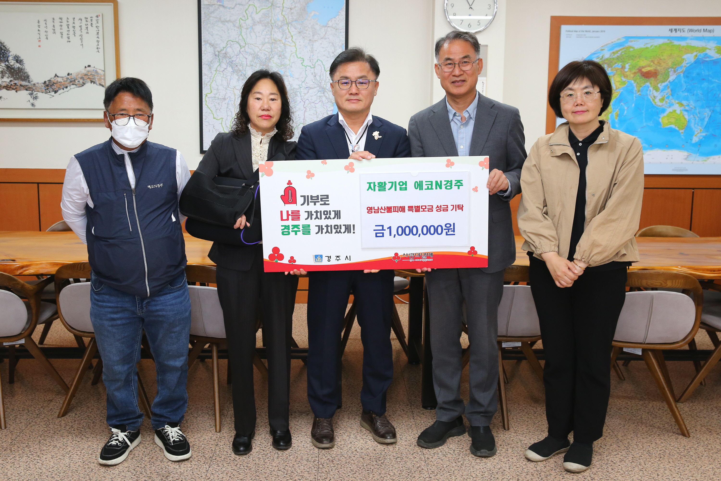 에코N경주가 성금을 기탁했다.