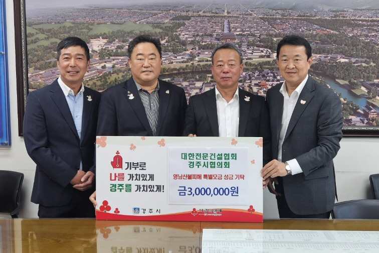 대한전문건설협회 경주시협의회가 성금을 기탁했다.