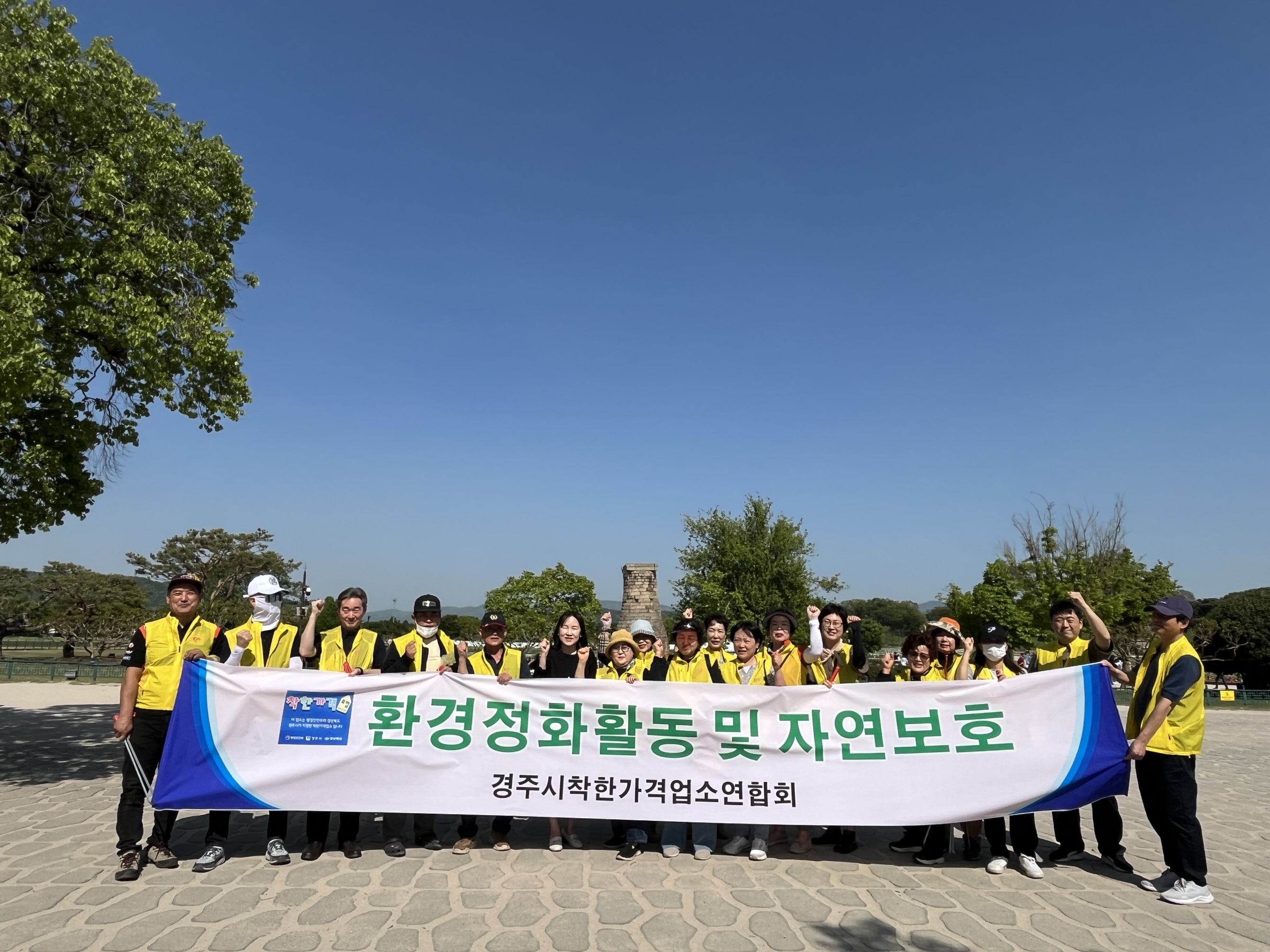 경주시 착한가격업소연합회는 지난 4월 30일 첨성대 및 황리단길 일대에서 환경정비를 실시하였다