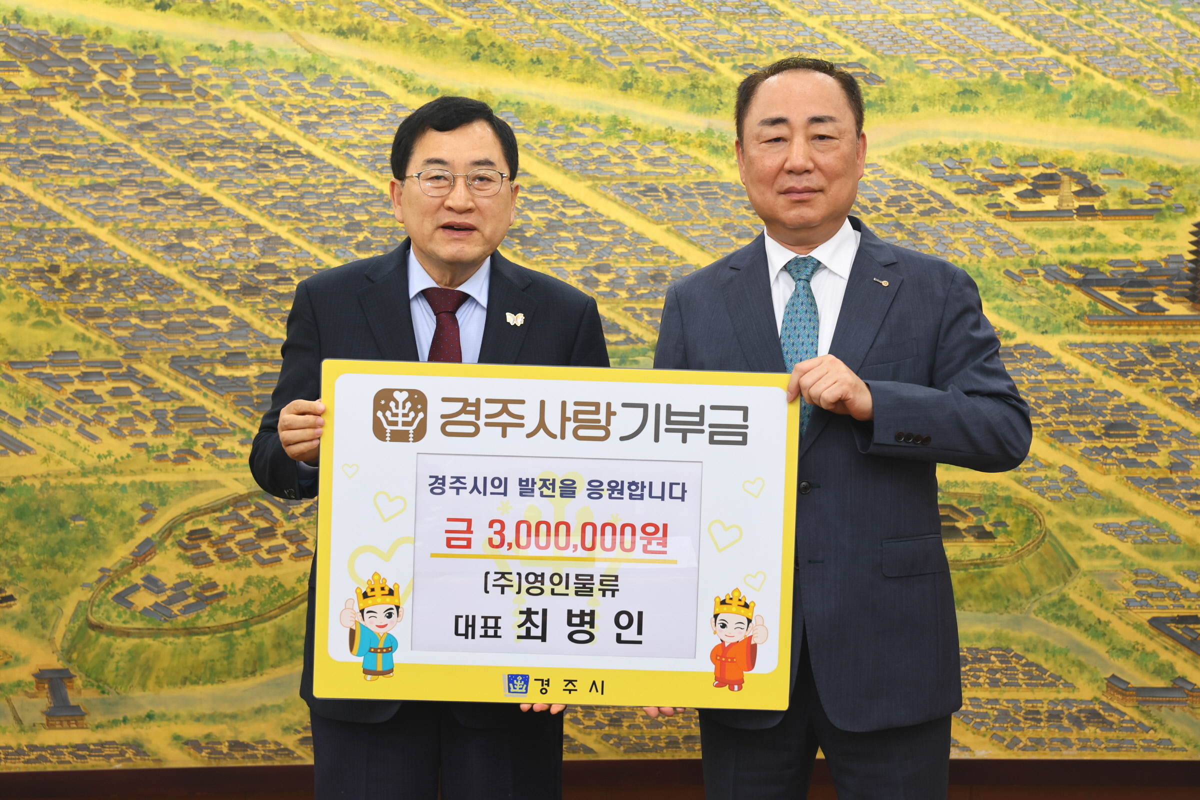 경주시는 지난 29일 ㈜영인물류 최병인 대표가 고향사랑기부금 300만 원을 기탁했다고 밝혔다