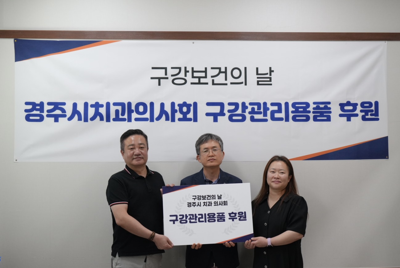 경주시치과의사회가 제80회 구강보건의 날을 맞아 사회복지시설에 구강관리용품을 후원하고 기념 촬영을 진행하고 있다.