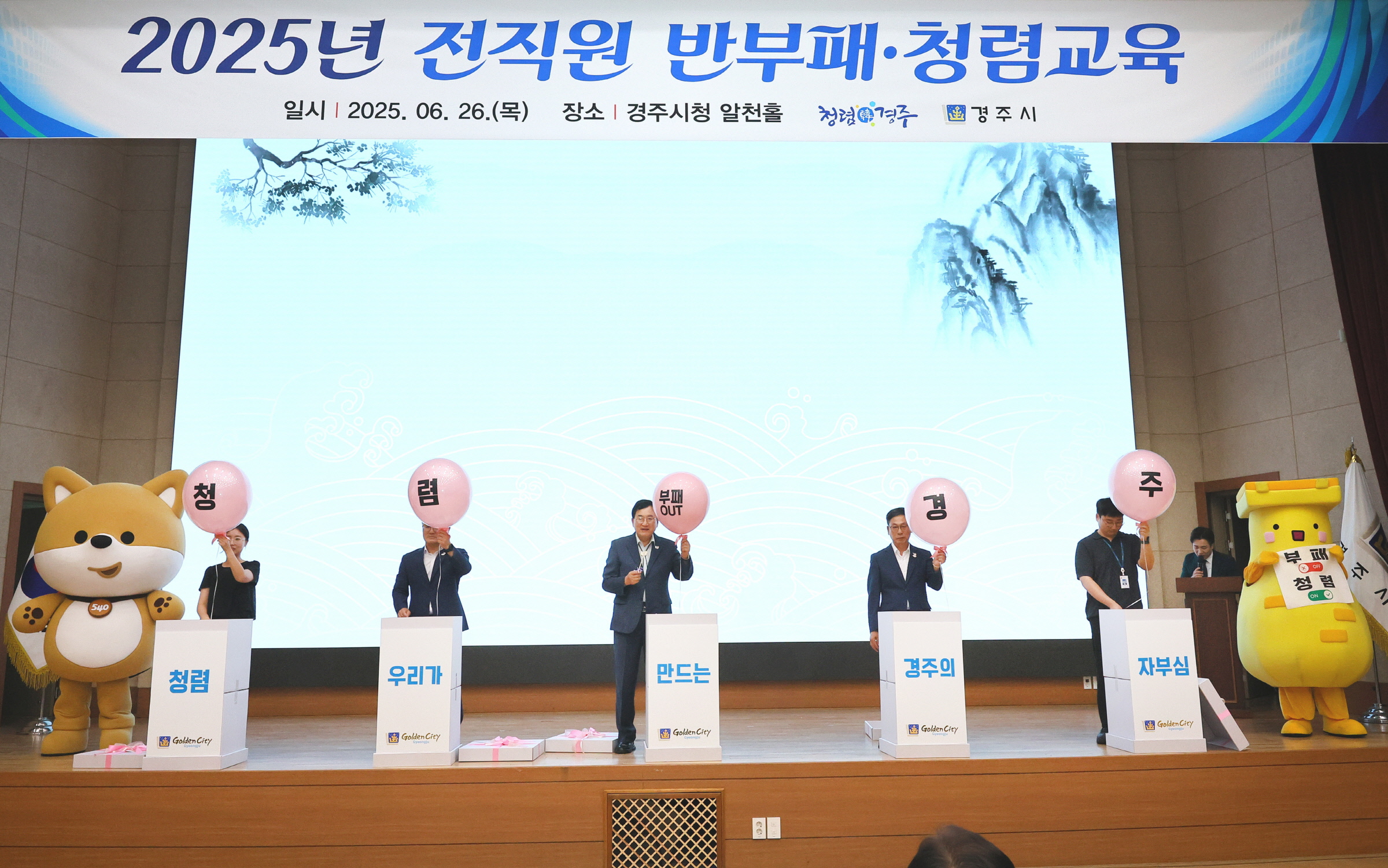 주낙영경주시장, 부시장, 행안국장, 청렴주니어보드 주무관
 2명이 전직원 반부패 청렴교육에서 풍선 청렴퍼포먼스를 하고 있다.