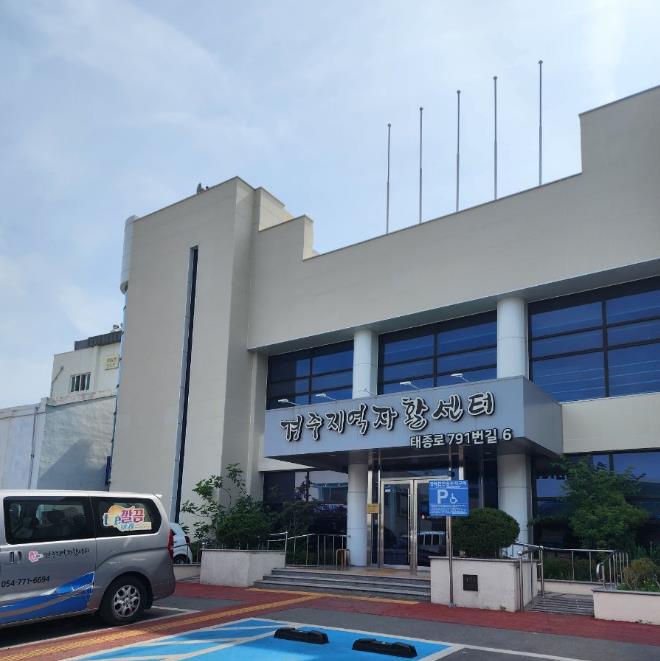 경주지역자활센터 전경