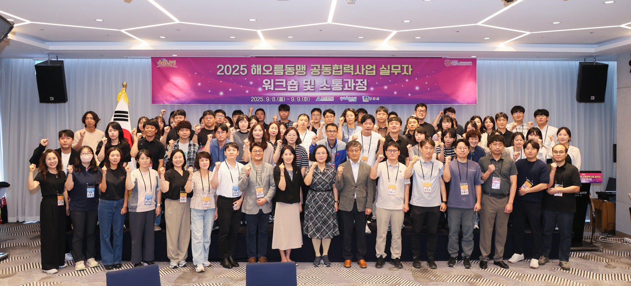 8일 울산 머큐어앰배서더 호텔에서 열린 ‘2025년 해오름동맹 공동협력사업 실무자 워크숍 및 소통과정’에서 울산·포항·경주 실무자들이 기념촬영을 하고 있다.