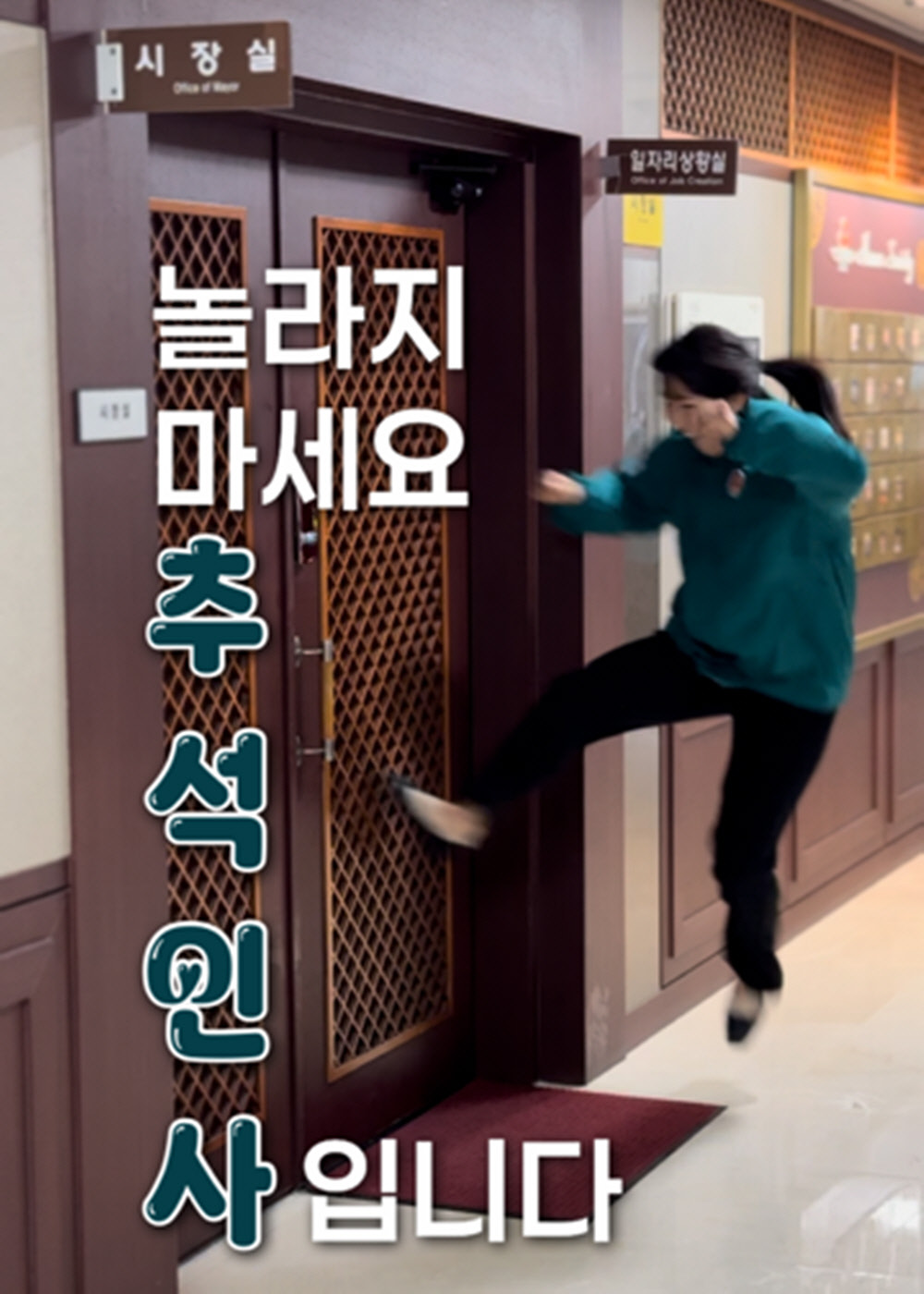 경주시청 공무원이 시장실 문을 발로 차고 들어가는 장면으로, 문이 열리자 주낙영 경주시장이 등장해 “추석 인사드립니다”라고 전하며 웃음을 자아내고 있다.