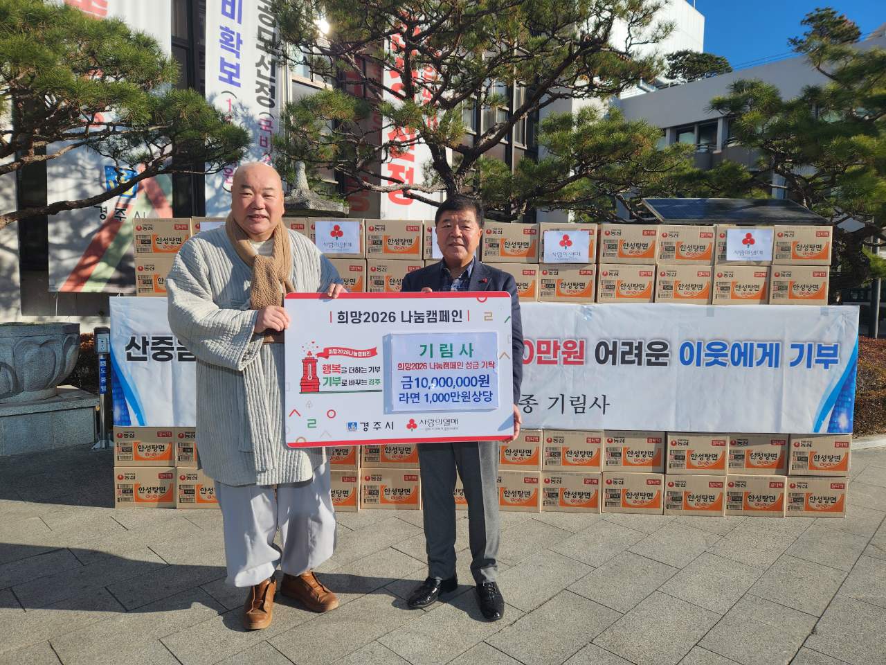 운암 스님(왼쪽)이 8일 경주시청을 방문해 윤철용 경주시 복지정책과장에게 이웃돕기 성금 1천만원과 라면 1천만원 상당을 전달하고 기념촬영을 하고 있다. 이번 기탁품은 기림사가 개최한 산사 음식 이웃돕기 바자회 수익금으로 마련됐다.