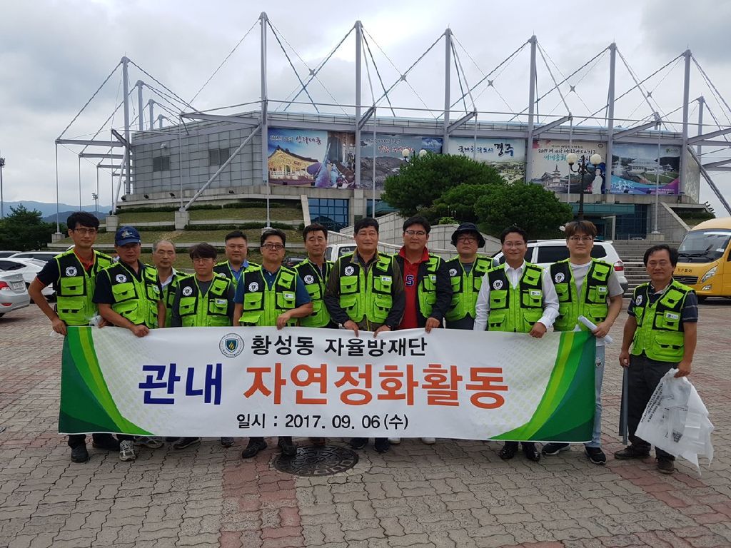 황성동 자율방재단