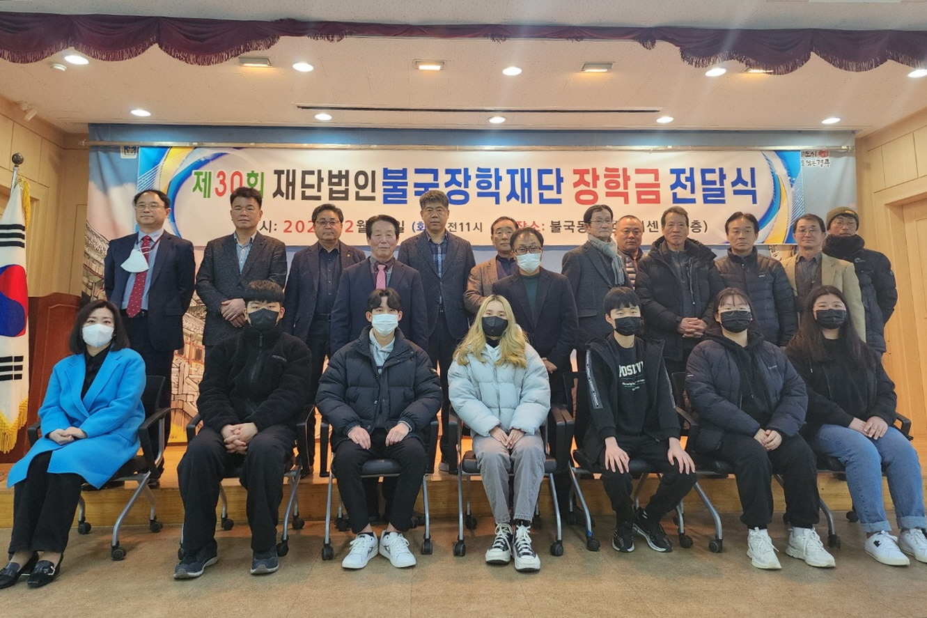 재단법인 불국장학재단, 제30회 장학금 수여식 개최