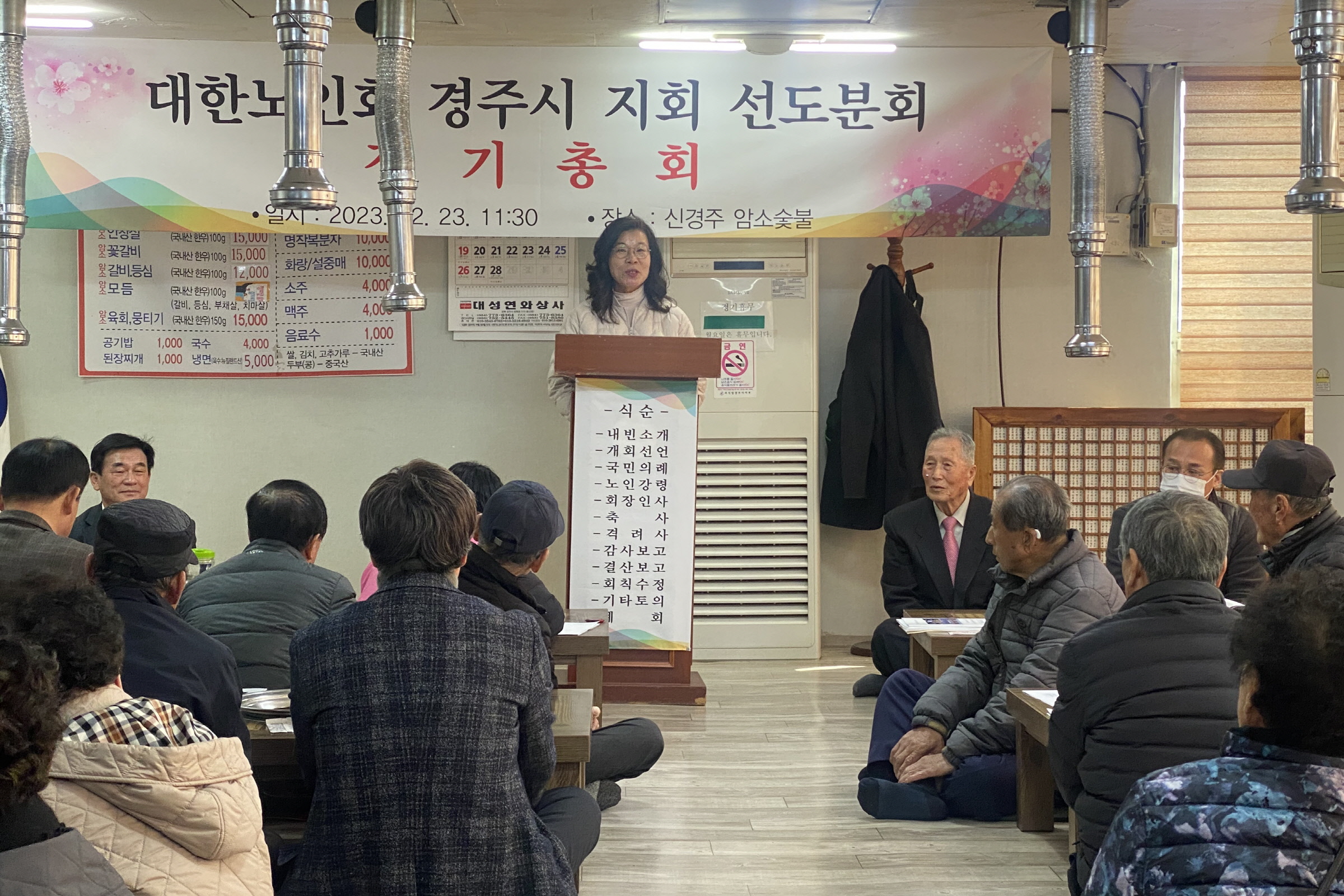 대한노인회 경주시지회 선도동분회, 2023년도 정기 총회 개최
