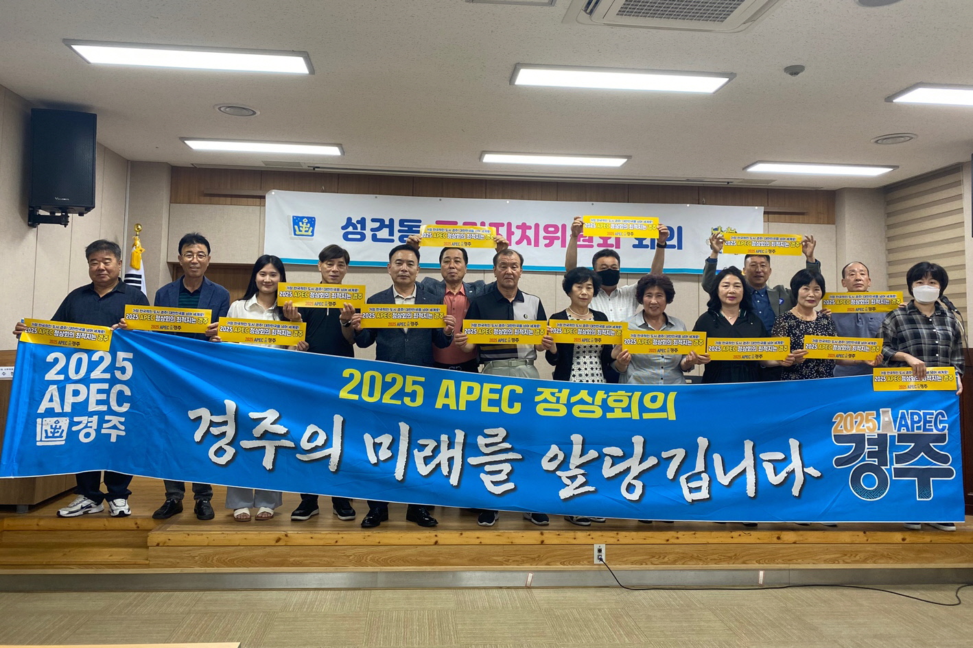 성건동 주민자치위원회, 2025 APEC 정상회의 경주 유치 지지 선언