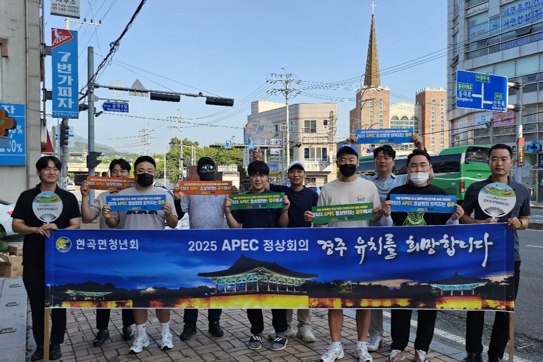 현곡면 청년회, 2025 APEC 정상회의 경주 유치 지지 동참