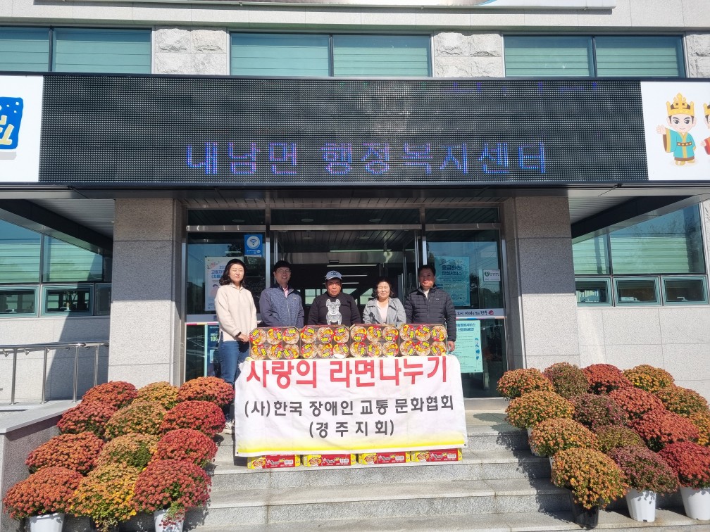 지난 8일 한국장애인교통문화협회 경주지회에서 내남면 행정복지센터에 지역 내 저소득층을 위한 컵라면 80박스를 기탁했다.
