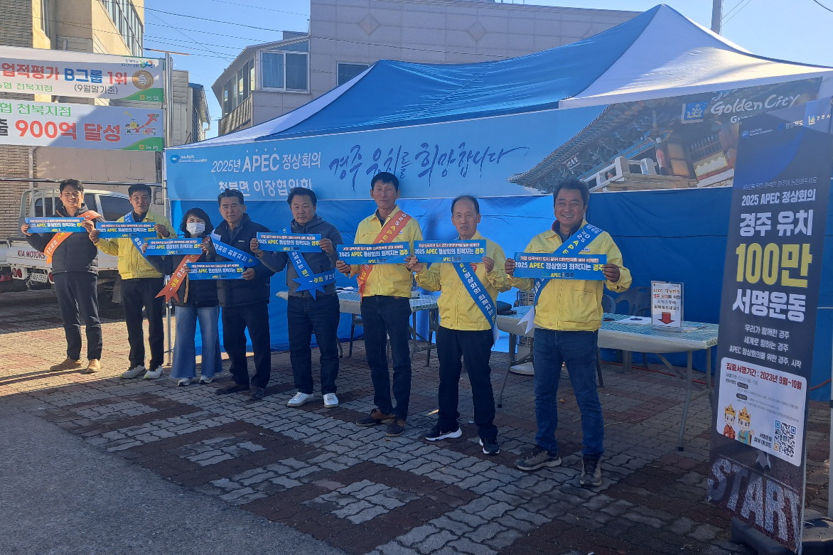 천북면 이장협의회에서 지난 15일부터 17일까지 3일간 2025 APEC 정상회의 경주유치 기원 캠페인을 실시했다.