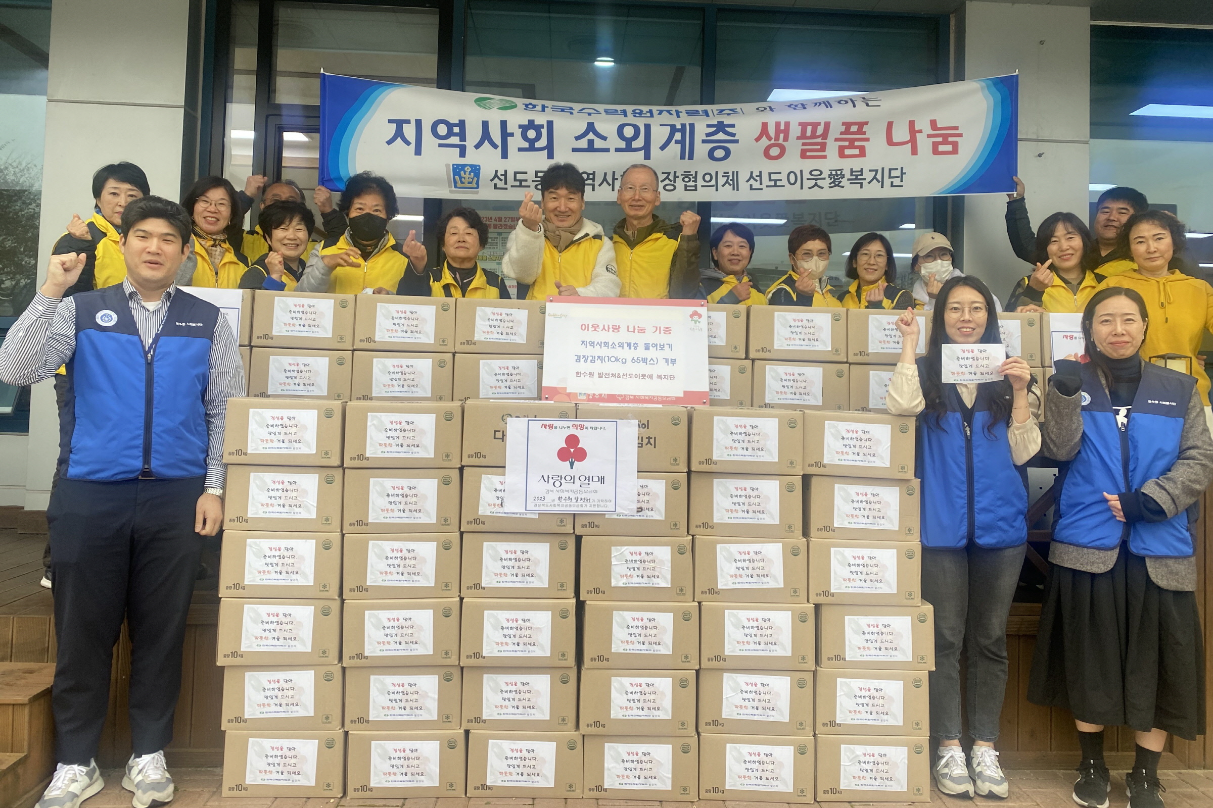지난 16일 한수원 발전처와 선도이웃애복지단이 함께 선도동 소외계층을 위한 김장김치 65박스를 기부했다.