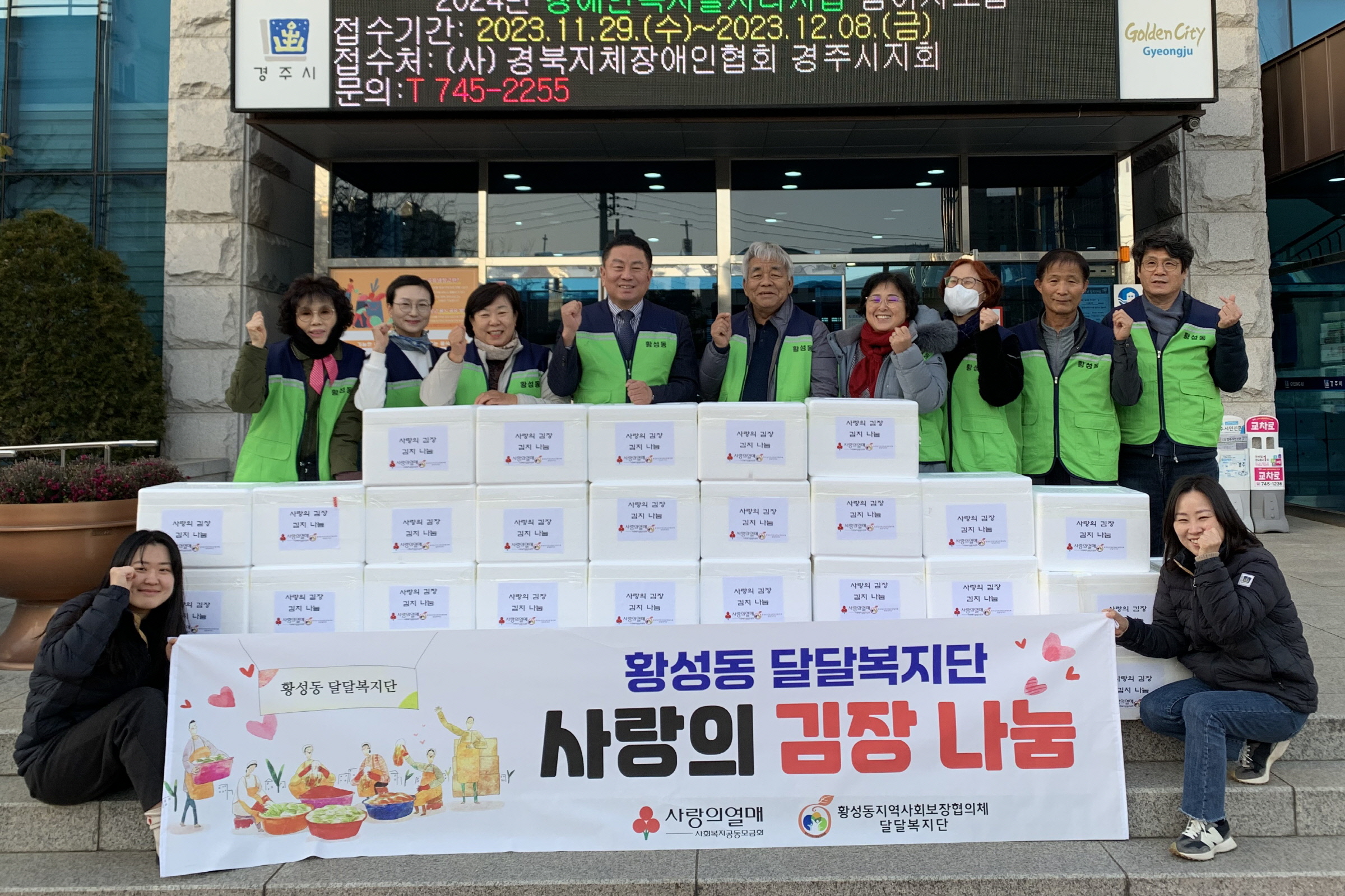 지난 7일 황성동 지역사회보장협의체 ‘달달복지단’에서 지역 내 어려운 이웃을 위한 김장 나눔을 실시했다.