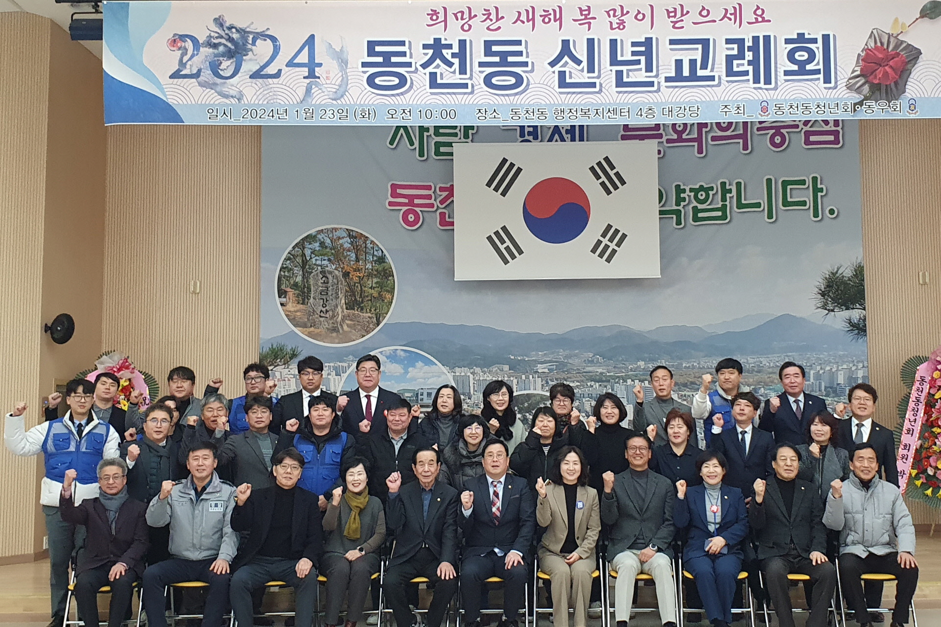 지난 23일 동천동 행정복지센터에서 동천동청년회 주관 ‘2024년 신년교례회’를 개최했다.