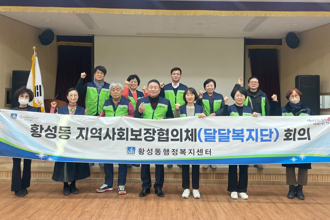 지난 30일 황성동 지역사회보장협의체에서 올해 첫 정기회의를 개최해 올해 특화사업에 대한 운영 계획을 논의했다.