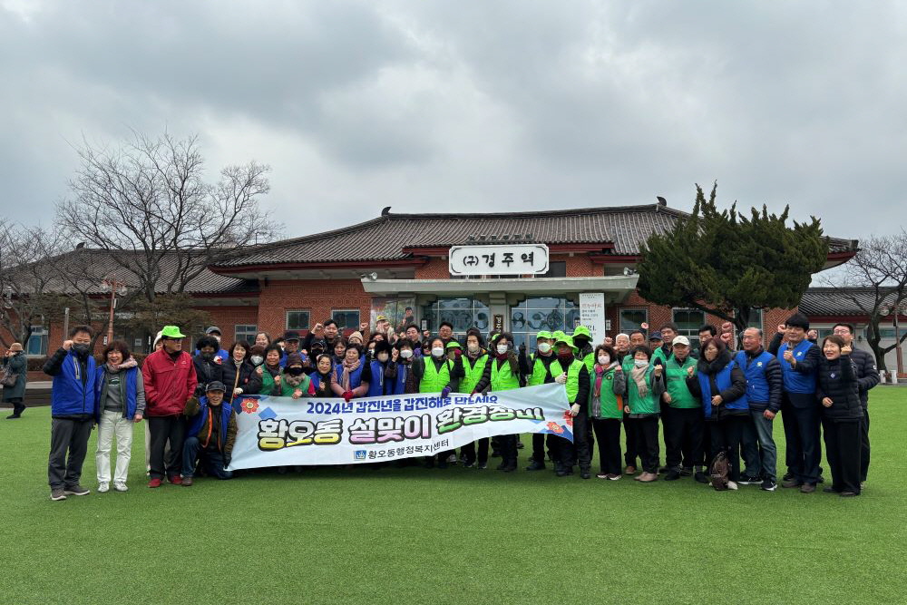 지난 1일 황오동 행정복지센터에서 8개 자생단체와 함께 설맞이 합동 환경정비를 실시했다.