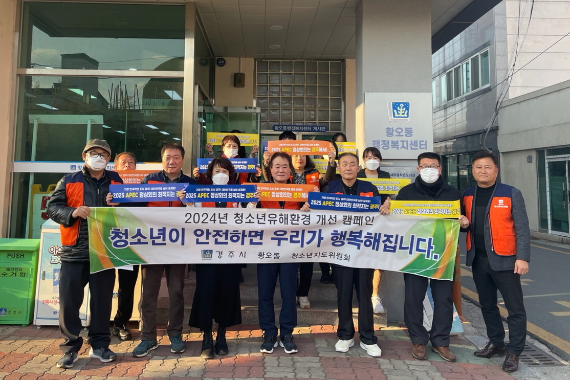 지난 21일 황오동 청소년지도위원회와 황오동 직원들이 봄 개학기를 맞아 청소년 유해환경 개선 캠페인을 실시했다