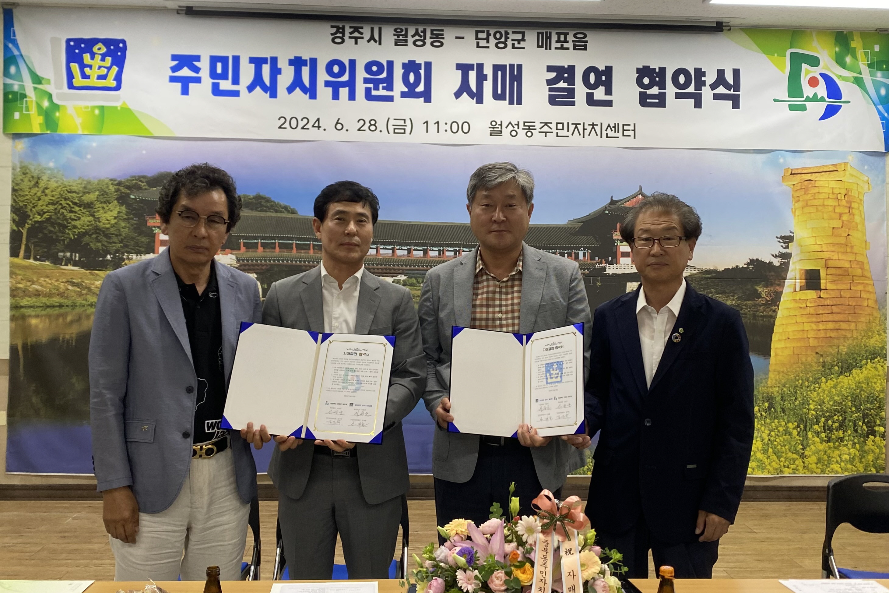 지난달 28일 월성동 행정복지센터 대회의실에서 월성동 주민자치위원회와 단양군 주민자치위원회 간 자매결연 협약을 체결했다.