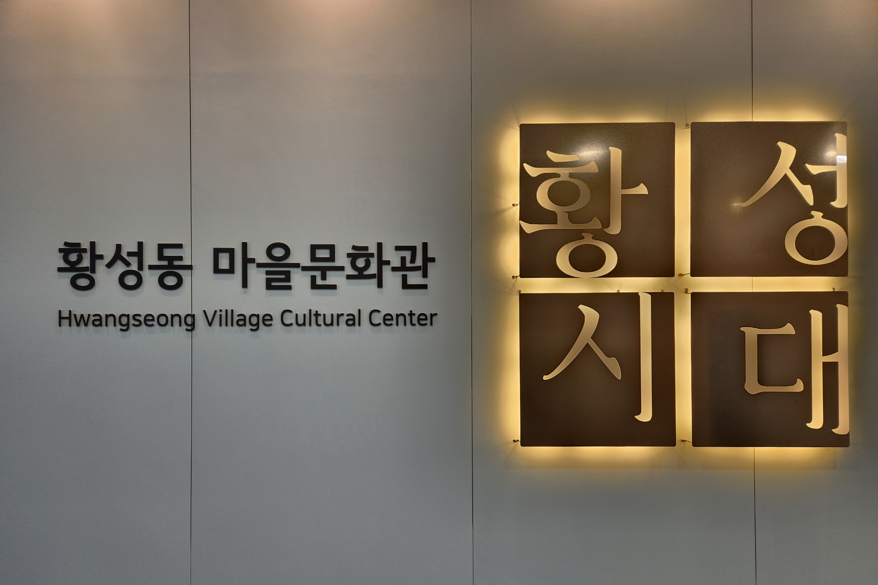 황성동문화관 사진