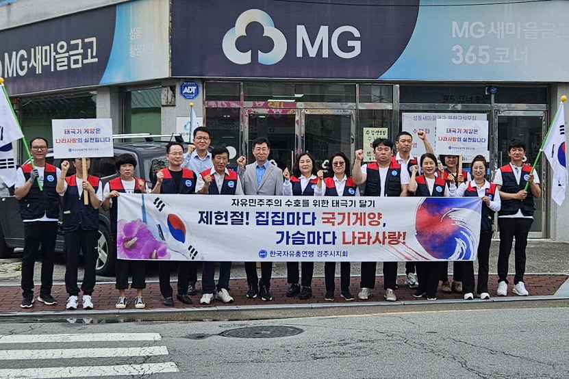 한국자유총연맹 경주시지회 및 황성동분회가 태극기 달기 캠페인을 전개했다.