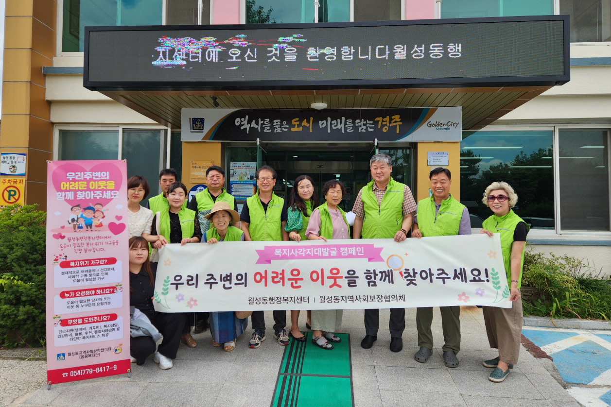 월성동 지역사회보장협의체가 복지사각지대 발굴 캠페인을 펼쳤다