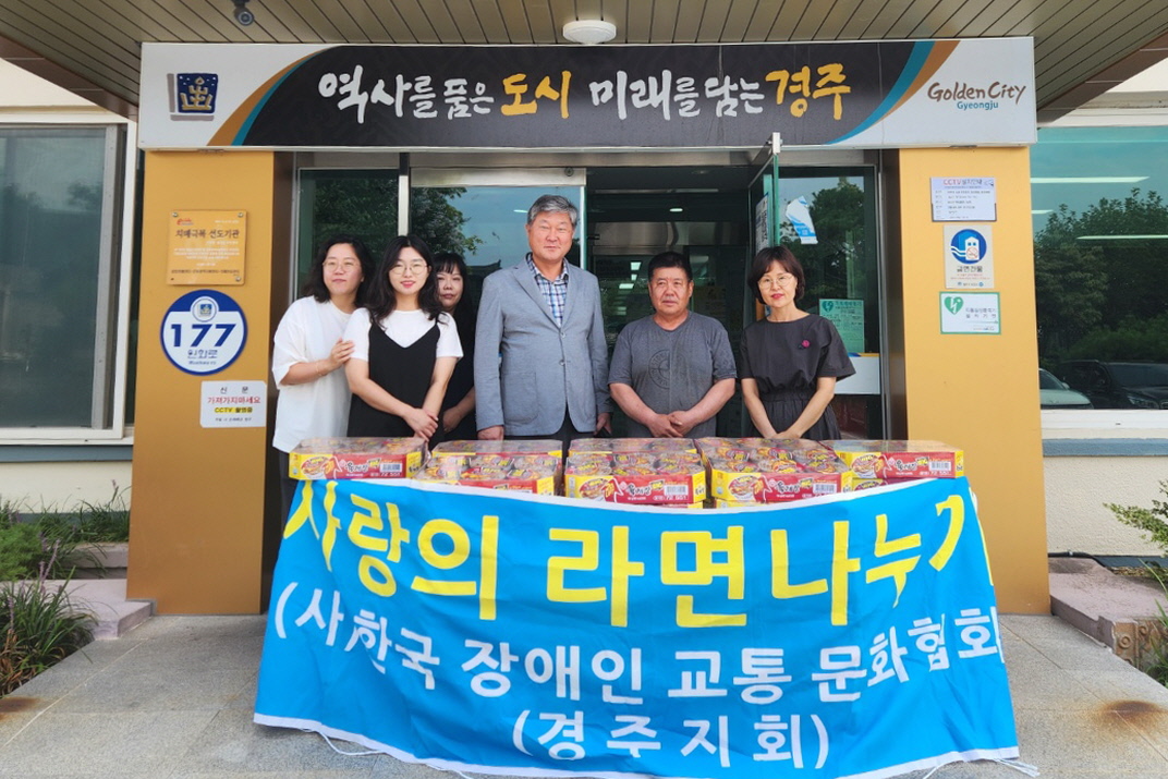 (사)한국장애인교통문화협회 경주지회가 월성동에 라면을 기탁했다.