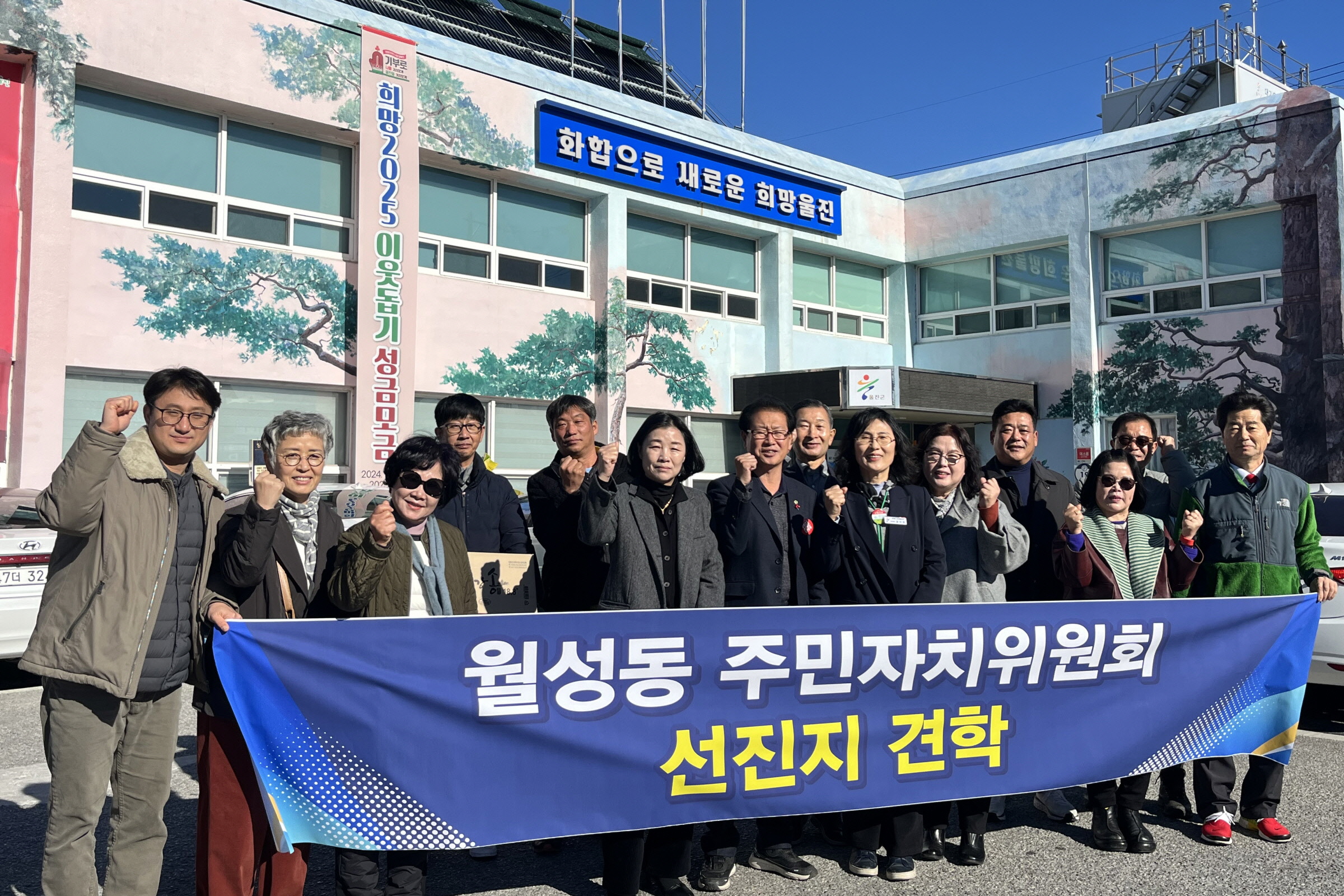 월성동 주민자치위원회가 울진읍 주민자치위원회와 교류했다