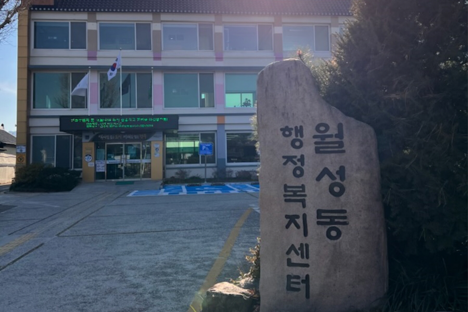 월성동행정복지센터 전경.
