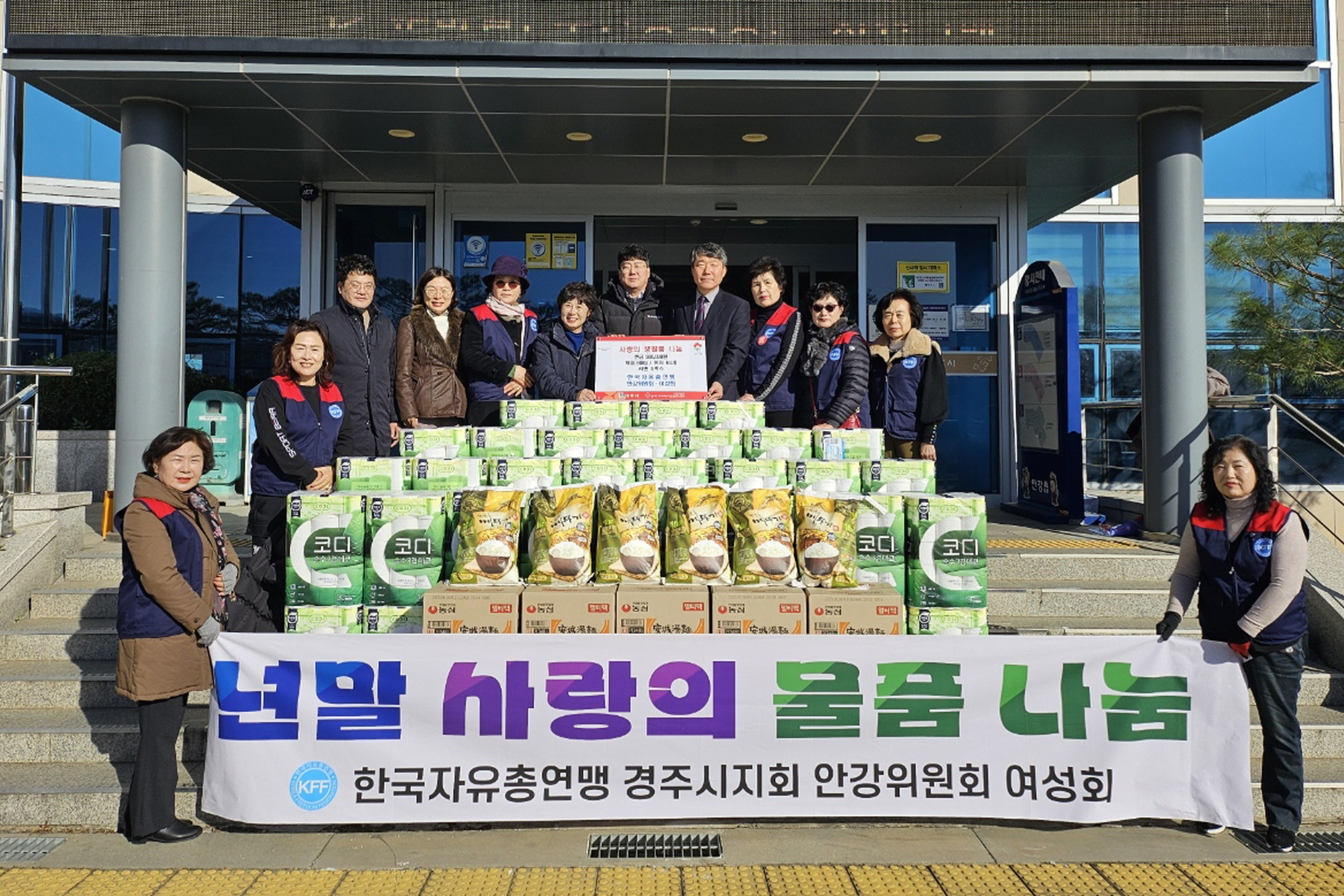 한국자유총연맹 안강읍위원회 및 여성회가 물품을 기탁했다.