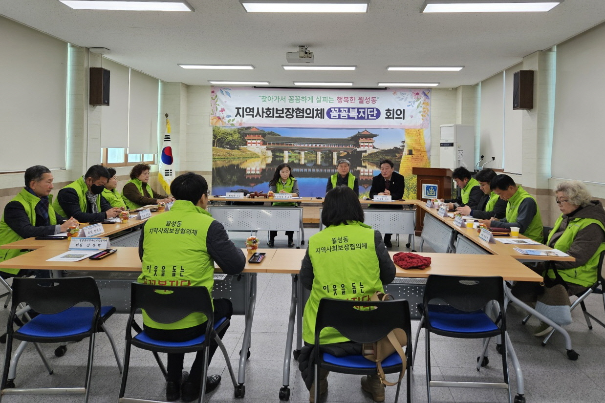월성동지역사회보장협의체가 정기회의를 개최했다.