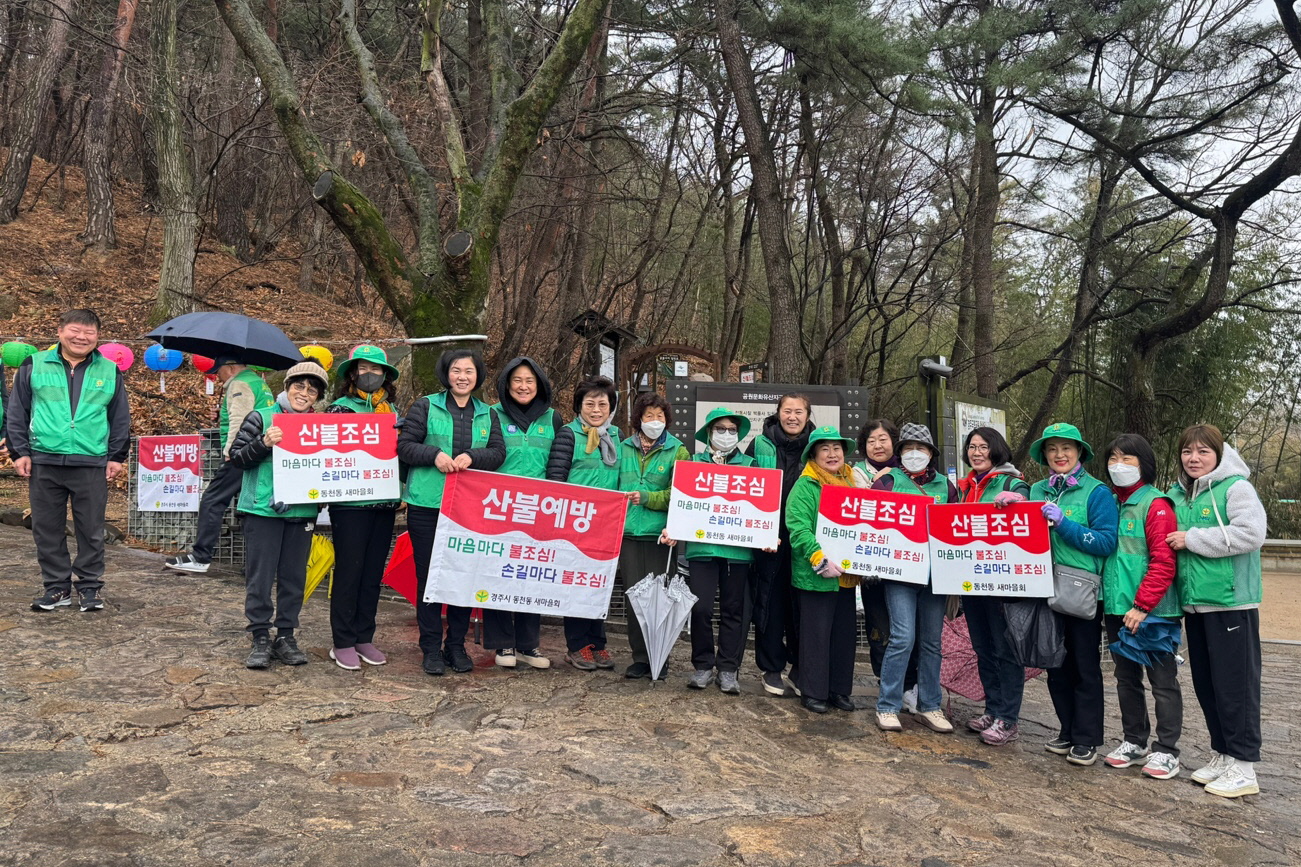 동천동이 산불 예방 캠페인을 진행했다.