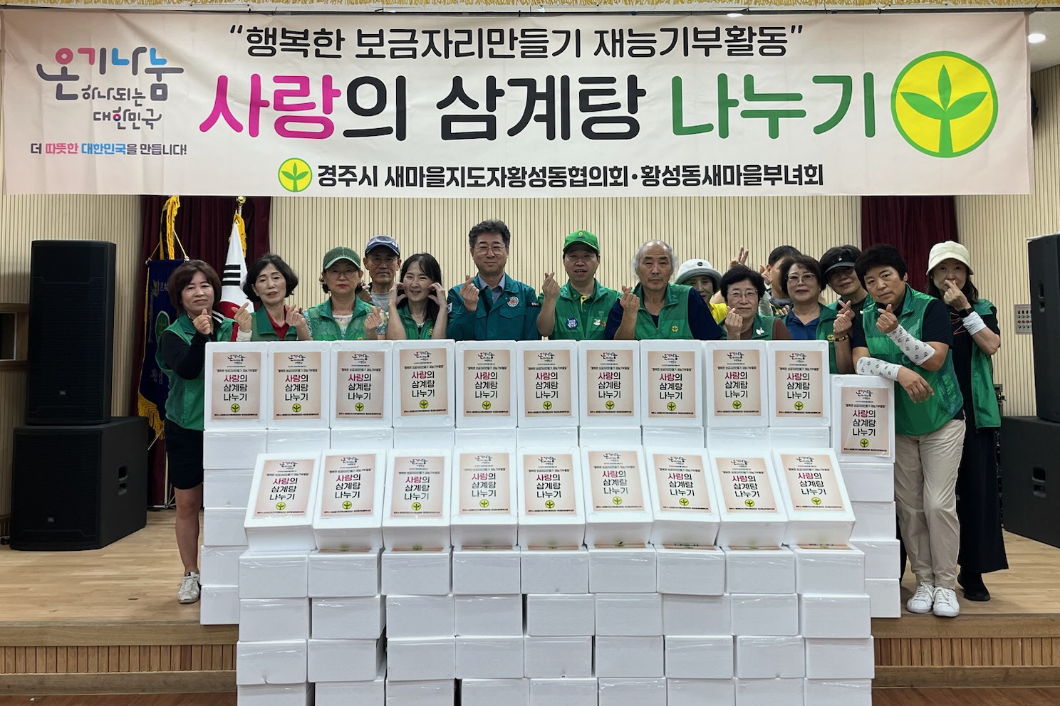 황성동 새마을협의회·부녀회, '사랑의 삼계탕 나누기'로 따뜻한 정 나눠