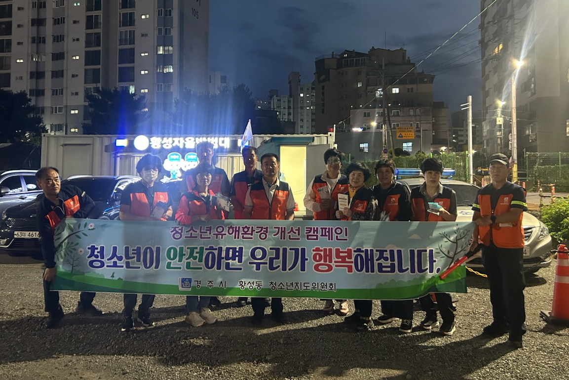 황성동 청소년지도위원, 개학기 학교주변 청소년 유해환경 개선 캠페인 실시