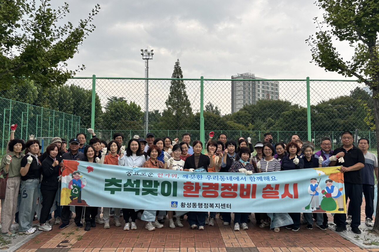 황성동 통장협의회 및 직원, 추석맞이 환경정비
