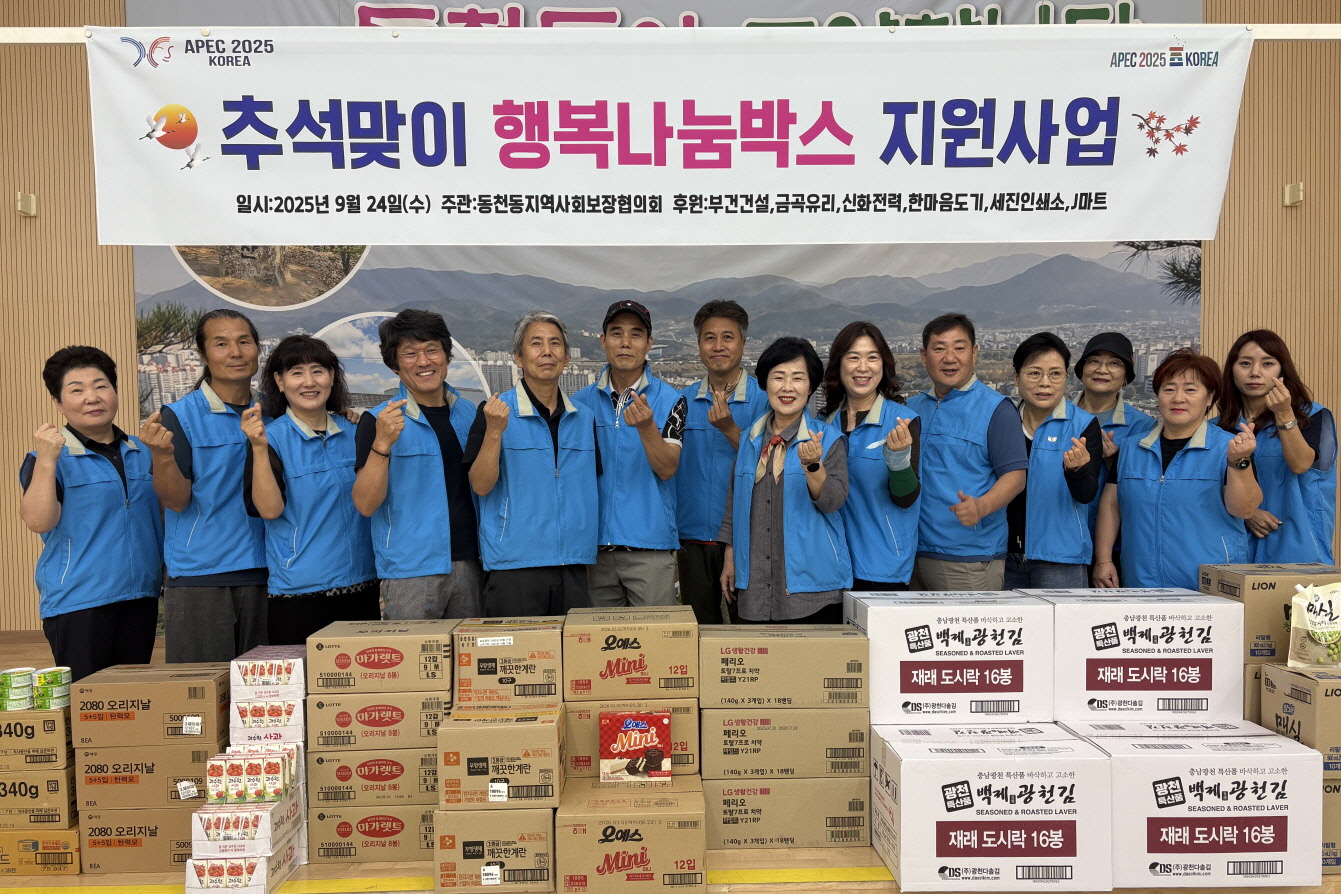 동천동 지역사회보장협의체 행복나눔박스 지원사업