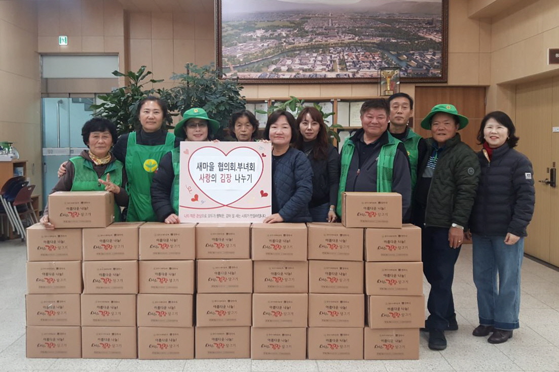 동천동새마을회, 사랑의 김장 나눔