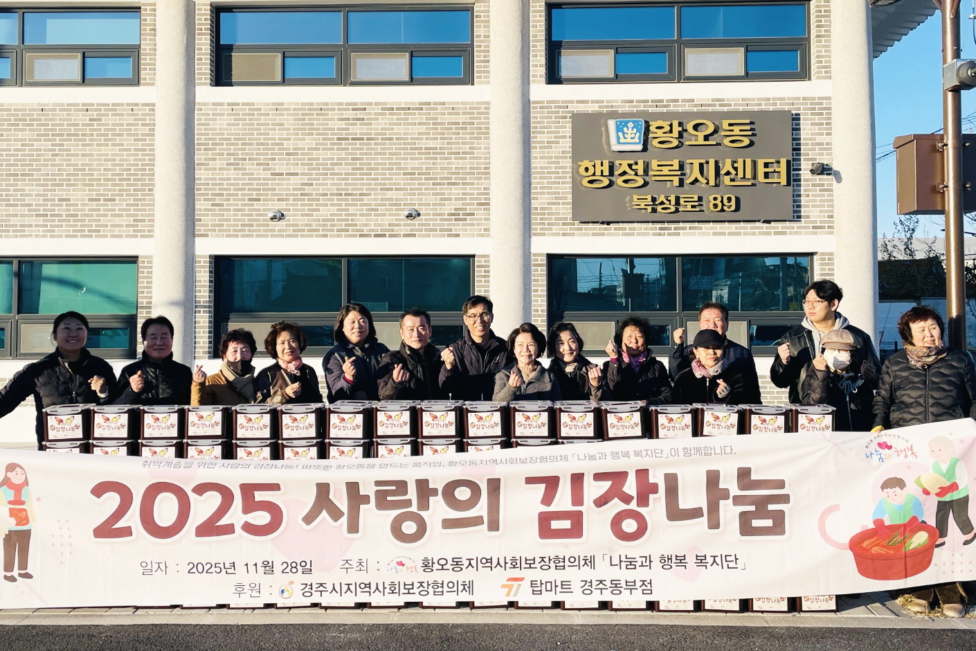 황오동 지역사회보장협의체, 사랑의 김장 나눔 행사 개최