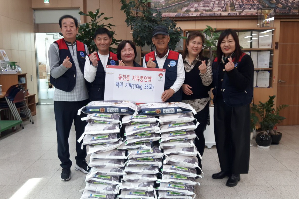 동천동 자유총연맹, 불우이웃돕기 쌀35포 기증